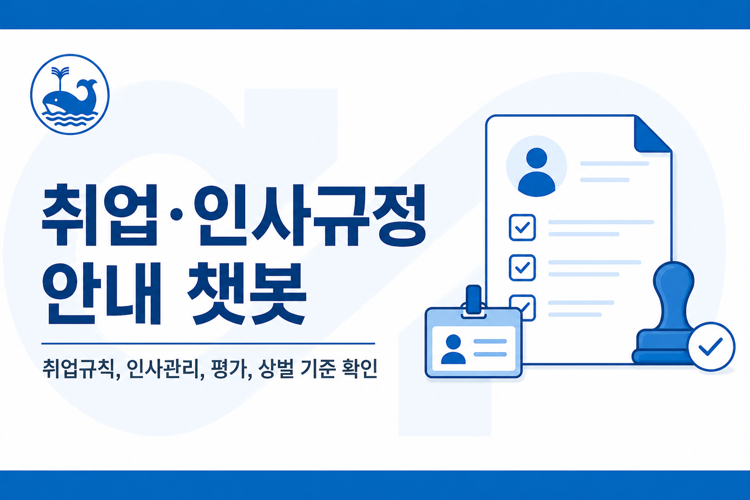 취업·인사규정 안내 챗봇 대표 이미지