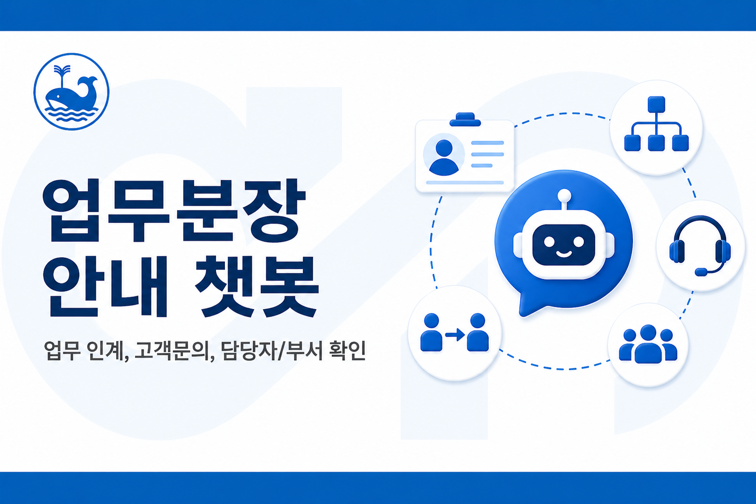 업무분장 안내 챗봇 대표 이미지