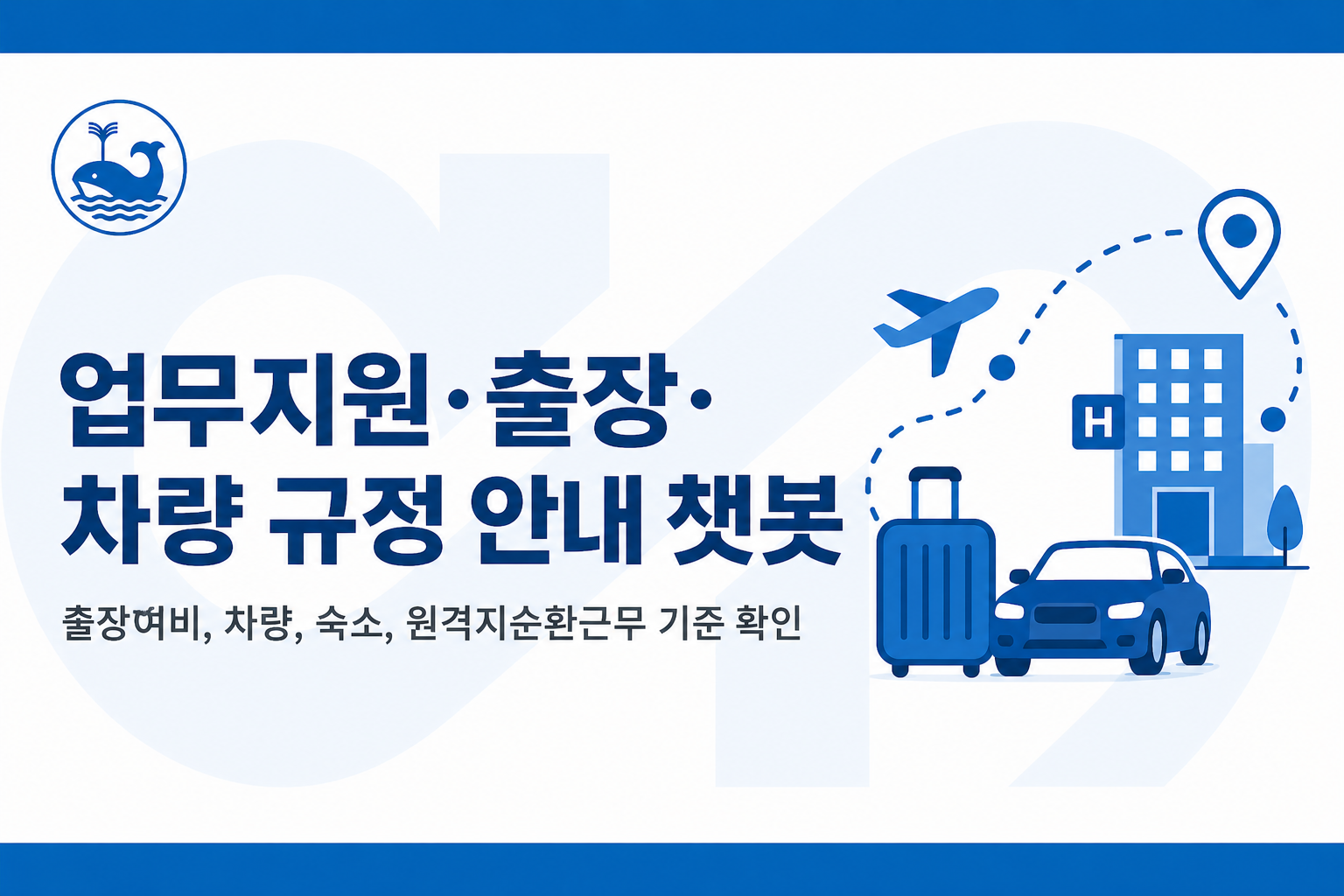 업무지원·출장·차량 규정 안내 챗봇 대표 이미지