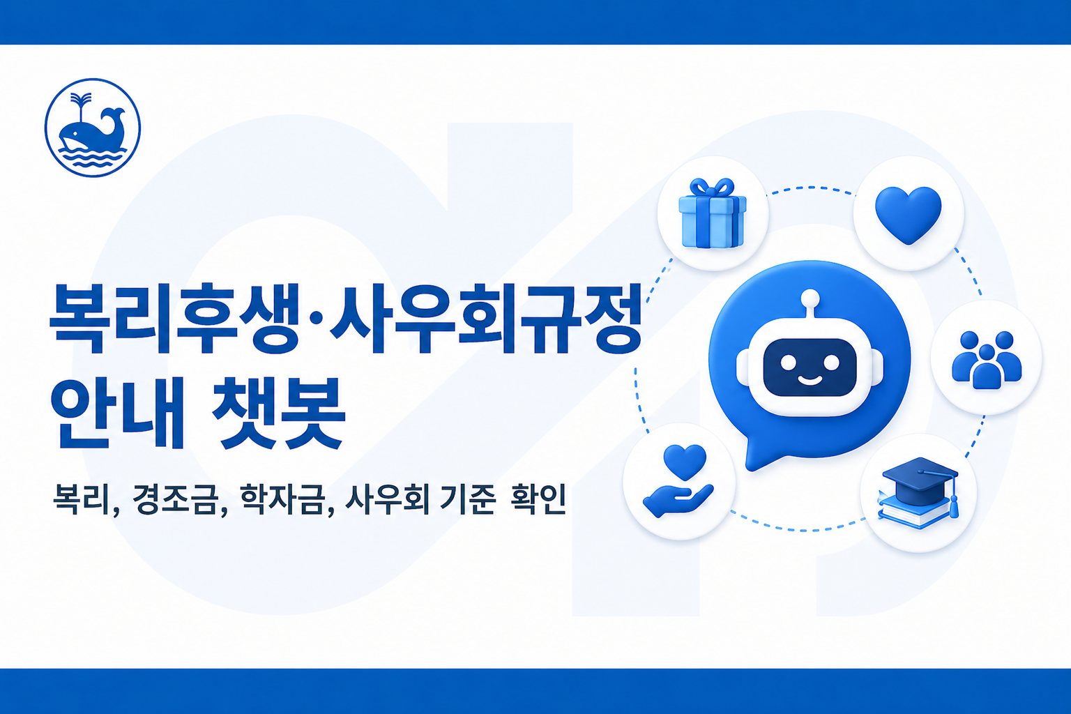 복리후생·사우회규정 안내 챗봇 대표 이미지